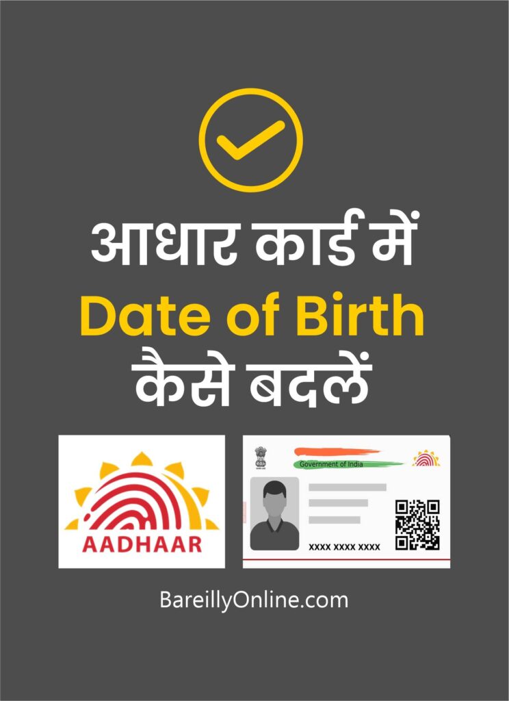 How to change Date of Birth in Aadhar Card