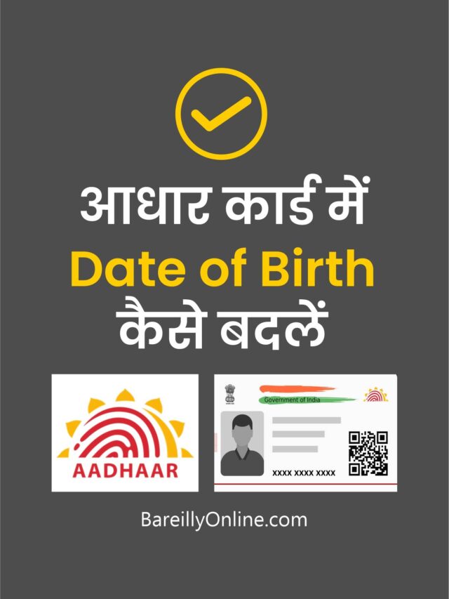 Aadhaar Card में गलत हो गई DOB, घर बैठे आसानी से कर सकते हैं बदलाव, लगता है इतना चार्ज